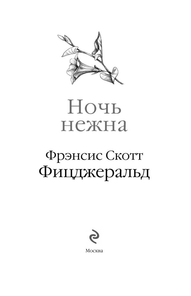 Ночь нежна